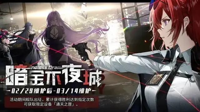 《碧蓝航线》限时活动【暗金不夜城】预告图片