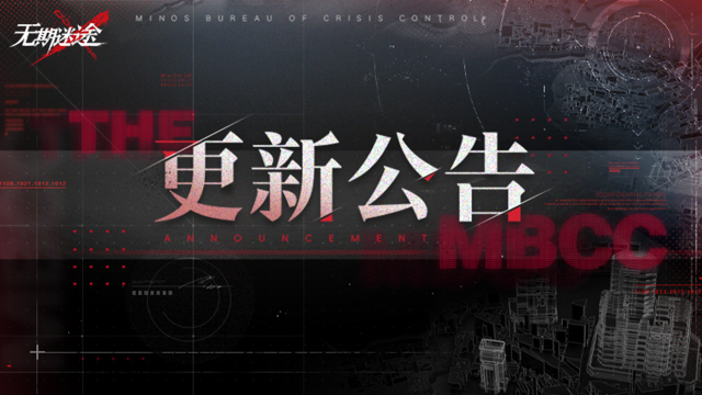 《无期迷途》【公告】丨8月15日停服维护更新公告图片