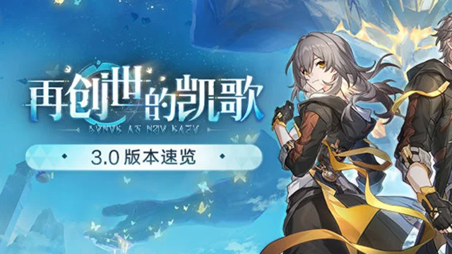 《崩坏：星穹铁道》「再创世的凯歌」3.0版本速览图片