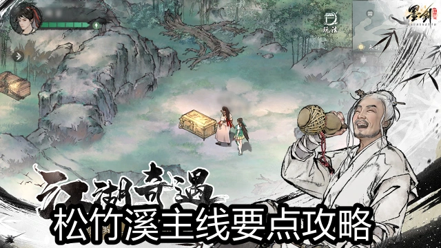 《墨剑江湖》松竹溪主线要点攻略（玩家分享）图片