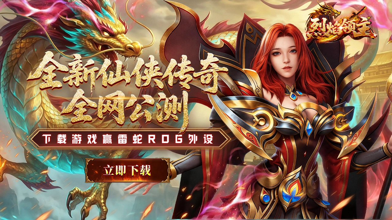 下载【烈焰领主】抽雷蛇ROG外设图片