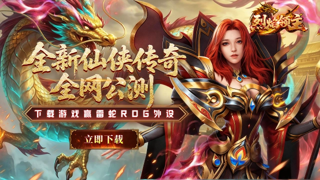 下载【烈焰领主】抽雷蛇ROG外设图片