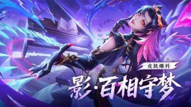 《王者荣耀》【影-百相守梦】新皮肤参与限时活动免费获取！图片