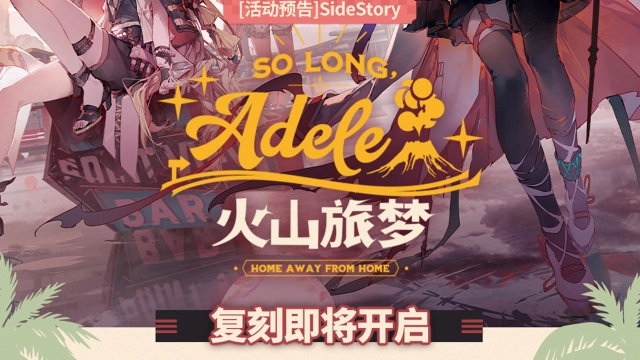 《明日方舟》SideStory「火山旅梦」复刻即将开启图片