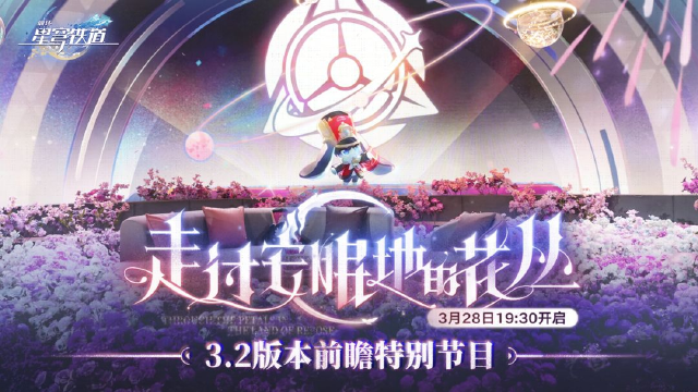 《崩坏：星穹铁道》3.2版本「走过安眠地的花丛」前瞻特别节目预告图片