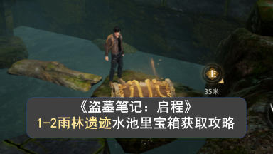 盗墓笔记启程1-2雨林遗迹宝箱获取攻略 如何获取雨林遗迹宝箱图片