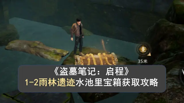 盗墓笔记启程1-2雨林遗迹宝箱获取攻略 如何获取雨林遗迹宝箱图片