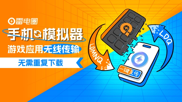 【教程】电脑玩手游必备！如何传手机游戏到模拟器？图片