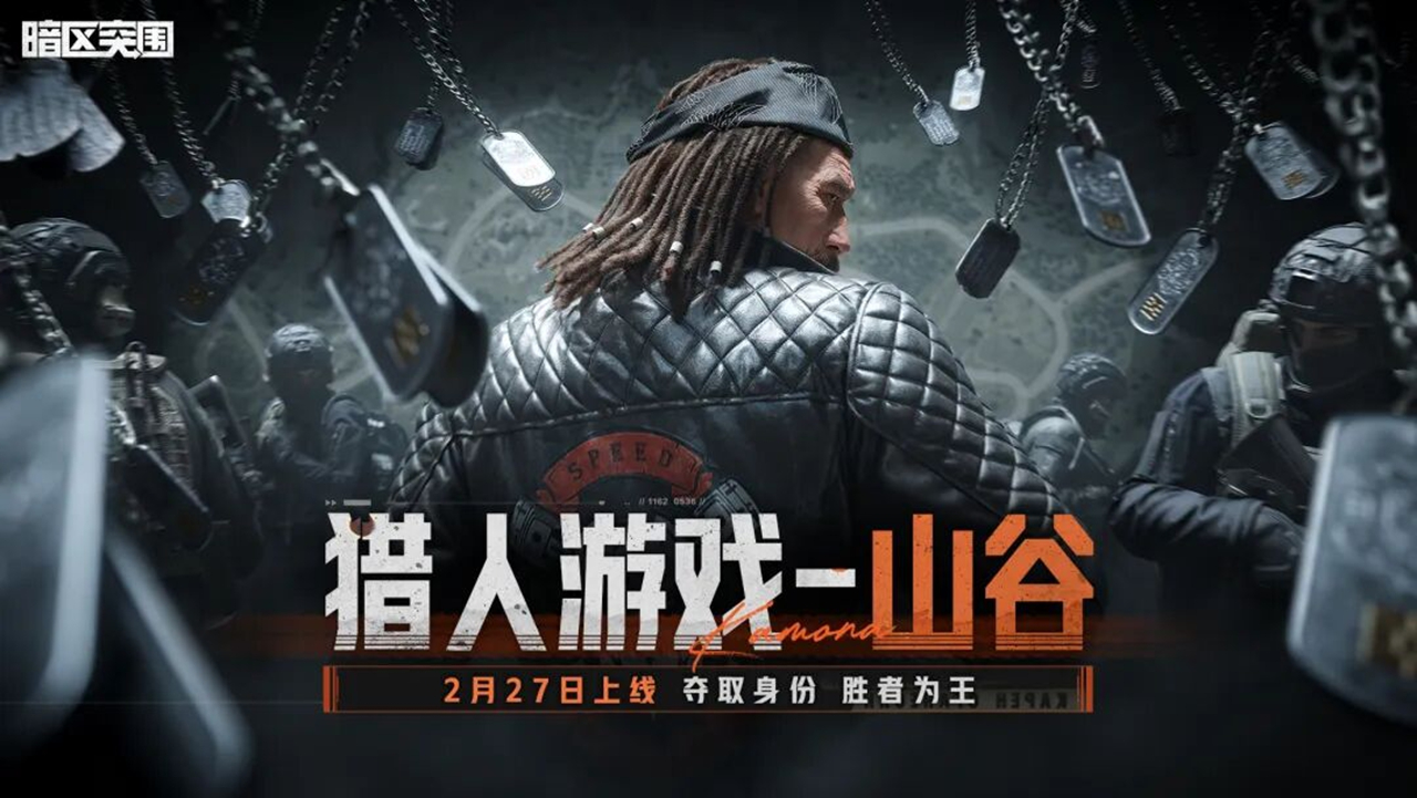 《暗区突围》【猎人游戏-山谷】玩法模式 2月27日即将上线！图片