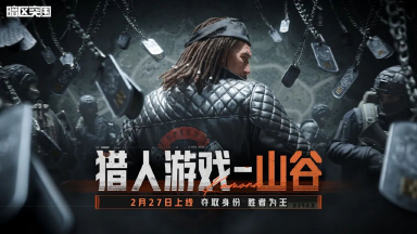 《暗区突围》【猎人游戏-山谷】玩法模式 2月27日即将上线!图片