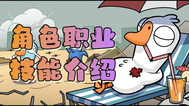 《鹅鸭杀》【攻略】角色技能详解图片