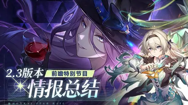 《崩坏：星穹铁道》2.3版本「再见，匹诺康尼」前瞻特别节目回顾长图图片