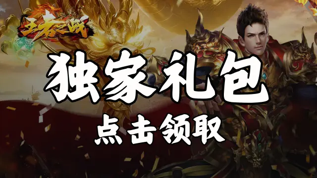 《王者之战》福利官礼包图片