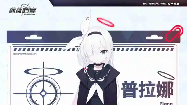 《蔚蓝档案》【人物介绍】 ■ 普拉娜图片