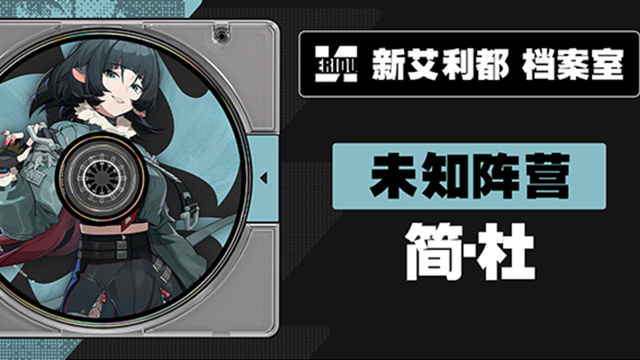 《绝区零》代理人档案 | 简·杜图片