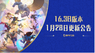 《金铲铲之战》16.3b版本 1月28日更新公告图片