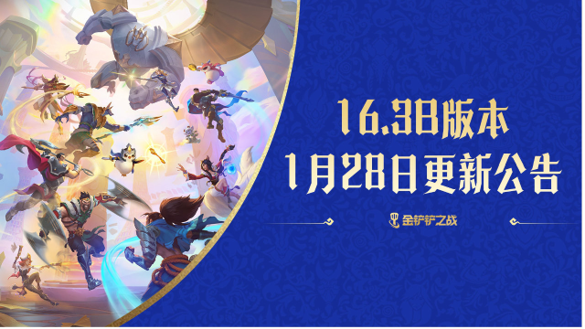 《金铲铲之战》16.3b版本 1月28日更新公告
