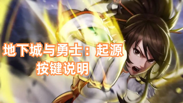 《地下城与勇士：起源》按键说明&视角扩大教程图片