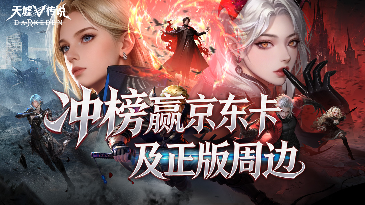 【天墟传说】冲榜赢京东卡图片