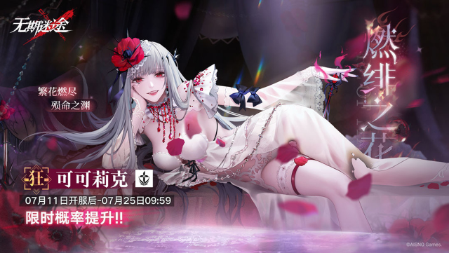 《无期迷途》【预告】丨「燃绯之花」常规追踪将启-「可可莉克」限时概率提升图片