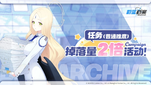 《蔚蓝档案》【任务（普通难度）】道具掉落量2倍活动即将开启！图片