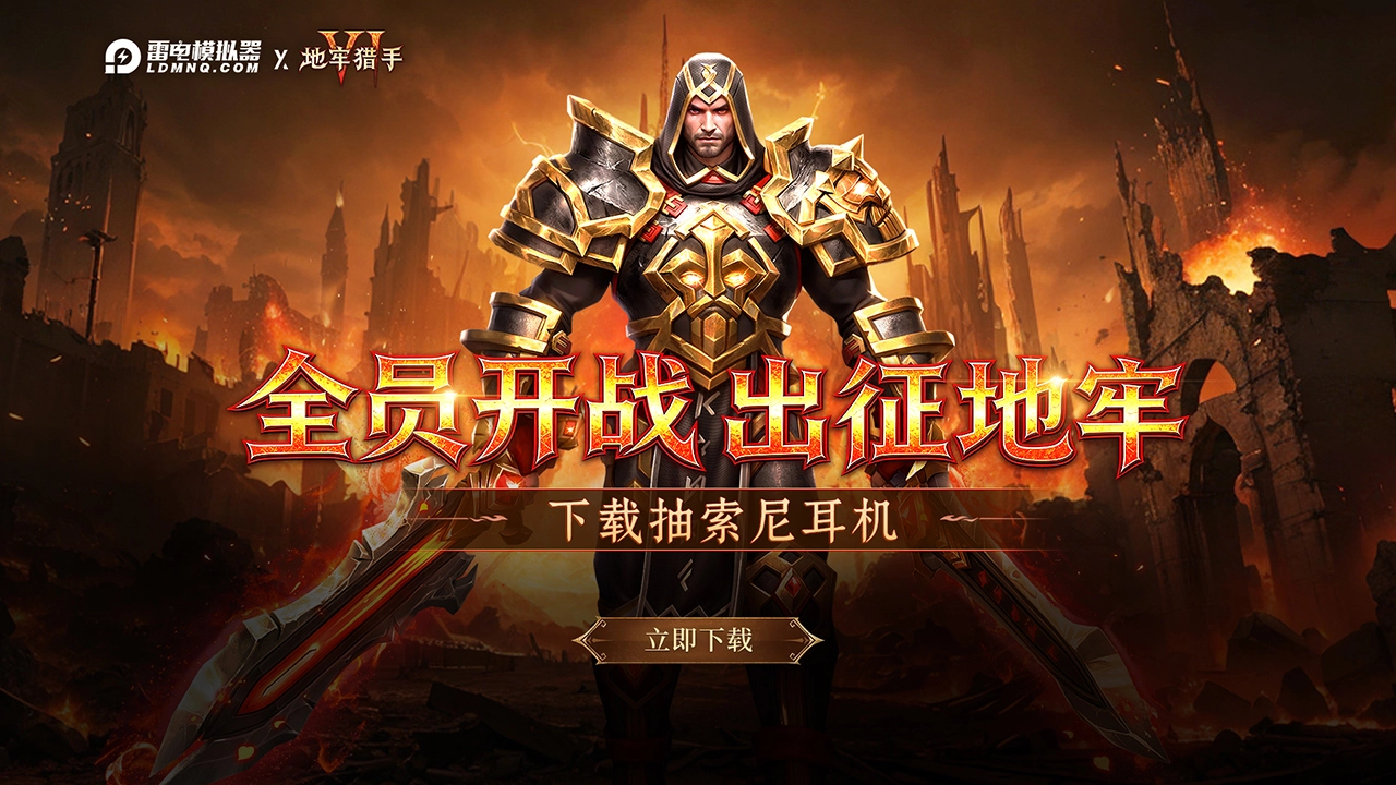 下载【地牢猎手6】赢索尼耳机图片