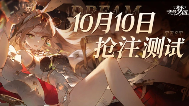 《无尽梦回》限时抢注测试正式定档10月10日！即刻预约赢周边好礼！图片