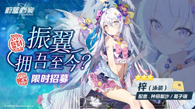 《蔚蓝档案》限时复刻招募活动即将开启！图片