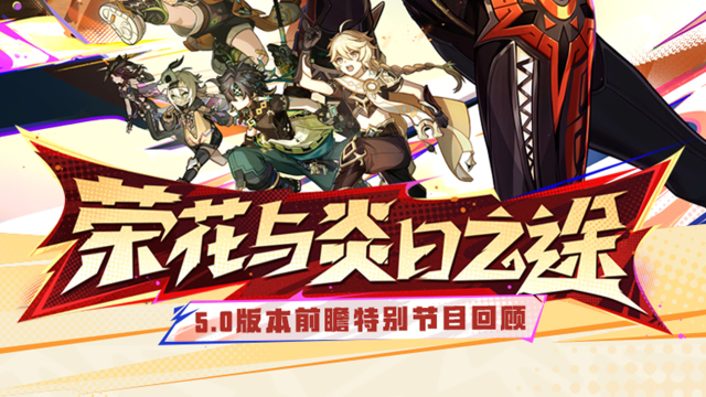 《原神》5.0版本「荣花与炎日之途」前瞻特别节目回顾长图图片
