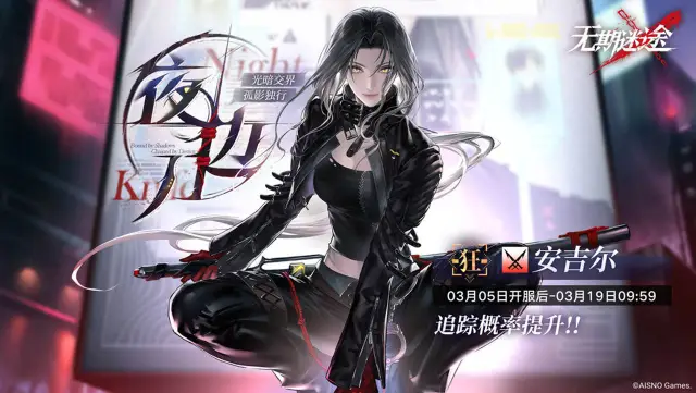 《无期迷途》【活动预告】丨「夜边刀」活动追踪行动即将开启图片