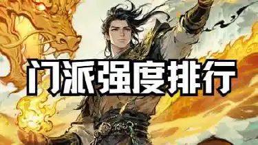 《自在江湖》门派强度排行图片