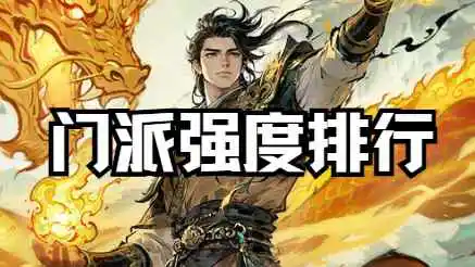 《自在江湖》门派强度排行图片