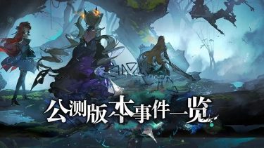 《星落》队长，请预览公测版本星落事件！图片