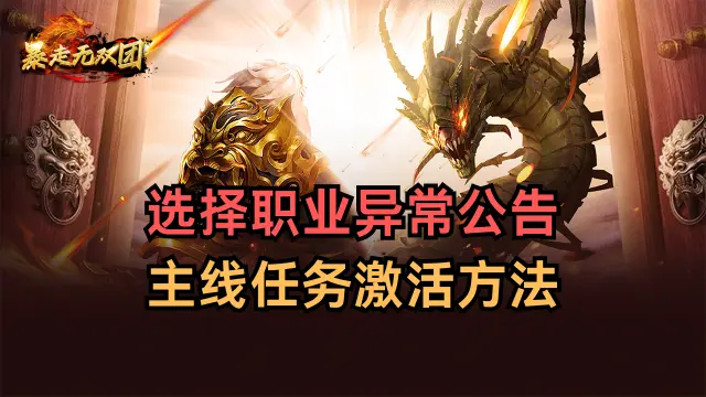 《暴走无双团》选择职业异常公告图片