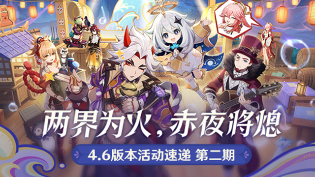 《原神》「两界为火，赤夜将熄」4.6版本活动速递第二期图片