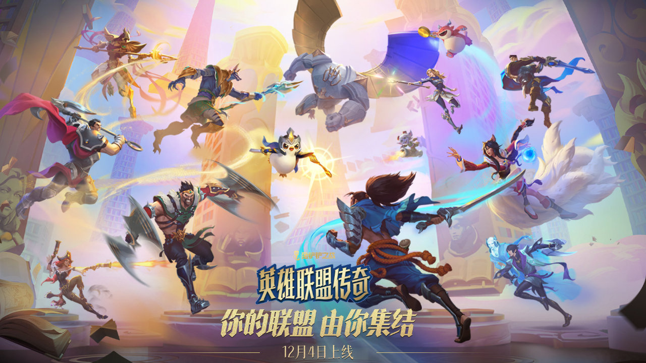 《金铲铲之战》英雄联盟传奇玩法概览