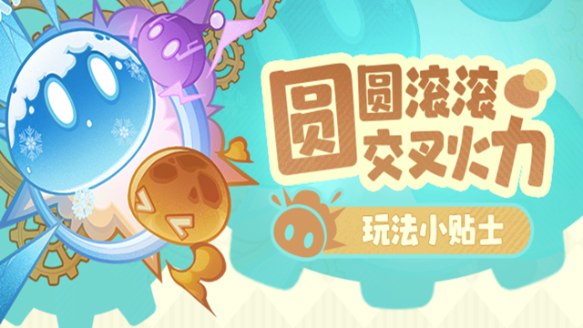 《原神》「圆圆滚滚交叉火力」活动玩法小贴士图片