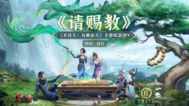 《不良人：九幽玄天》手游主题曲《请赐教》MV不良人十周年首曝图片