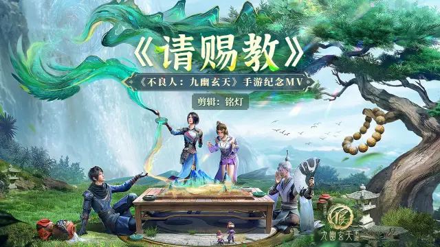 《不良人：九幽玄天》手游主题曲《请赐教》MV不良人十周年首曝图片