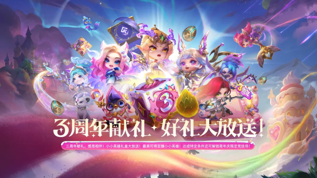 《金铲铲之战》三周年庆开启，好礼放送欢度一夏！图片