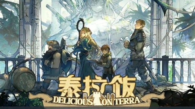 【明日方舟×迷宫饭】SideStory「泰拉饭」活动宣传PV图片