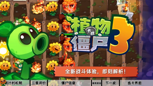 《植物大战僵尸3》【版本优化】战斗机制优化内容速览图片