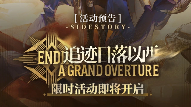 《明日方舟》SideStory「追迹日落以西」限时活动即将开启图片