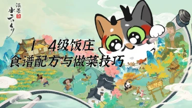 《淡墨水云乡》1~4级饭庄食谱配方与做菜技巧图片