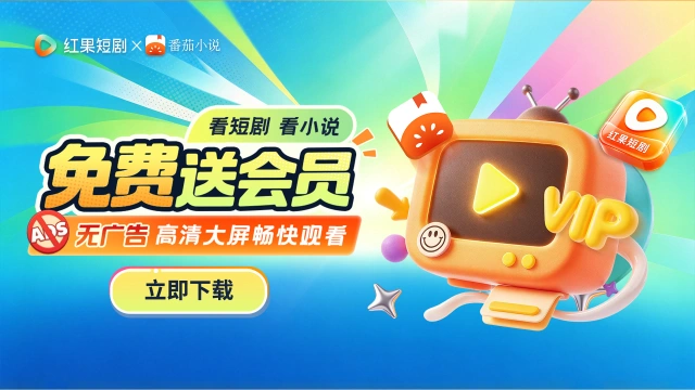 免费送会员 高清大屏畅快观看图片