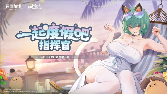 【八方碧海，大小通吃——碧蓝航线8周年庆典直播】即将开启！图片