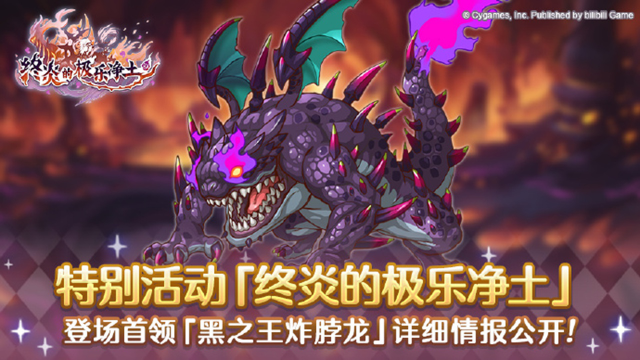 《公主连结》特别活动「终炎的极乐净土」，本次公开第一弹情报！图片