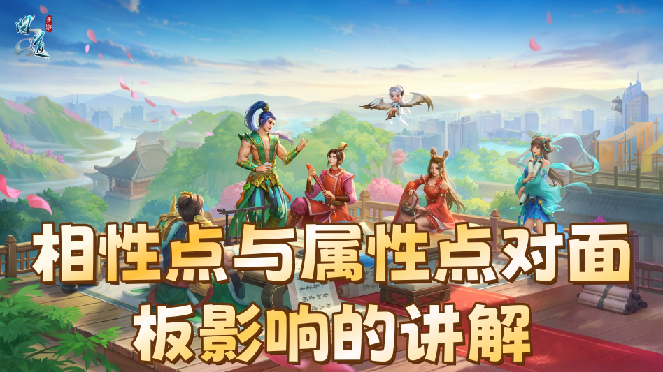 《问道》相性点与属性点对面板影响的讲解图片