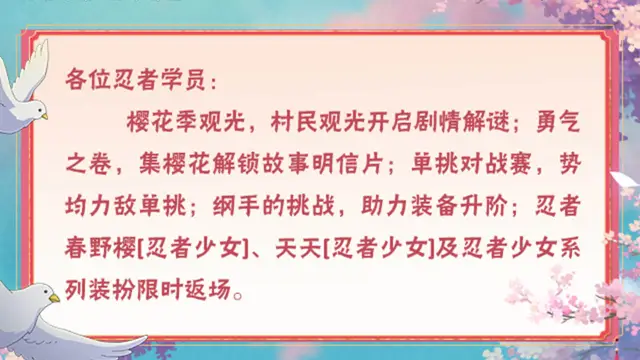 《火影忍者》3月21日本周公告，樱花季精彩继续，收集樱花解锁勇气之卷！图片