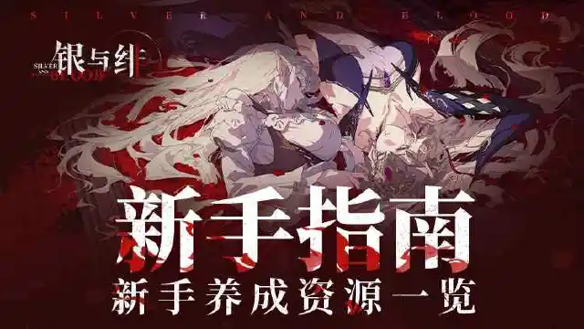 《银与绯》新手养成资源一览图片